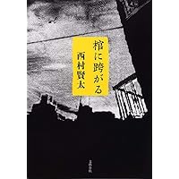 西村賢太　無銭横町　初版　帯付き　単行本 無銭横町』西村賢太 | 文春文庫